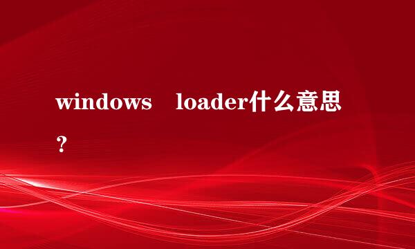 windows loader什么意思？