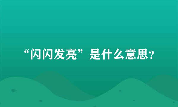 “闪闪发亮”是什么意思？