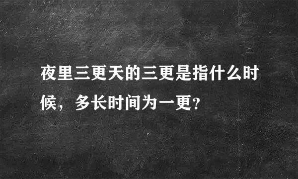 夜里三更天的三更是指什么时候，多长时间为一更？