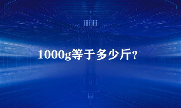 1000g等于多少斤？