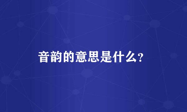 音韵的意思是什么？