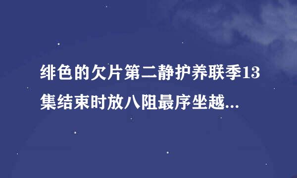 绯色的欠片第二静护养联季13集结束时放八阻最序坐越的歌女的唱的