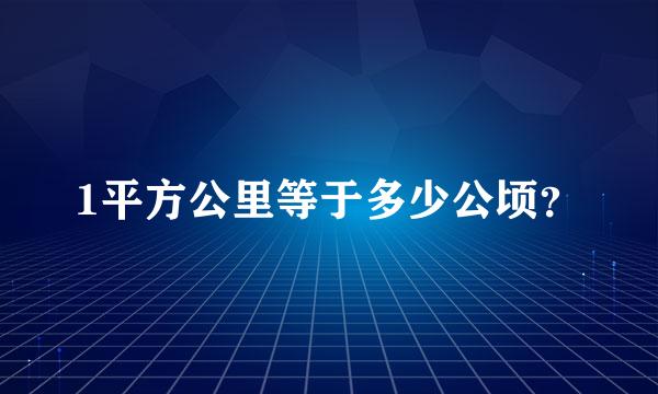 1平方公里等于多少公顷？