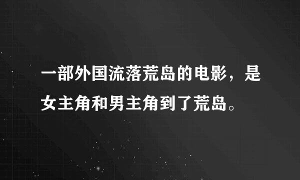 一部外国流落荒岛的电影，是女主角和男主角到了荒岛。