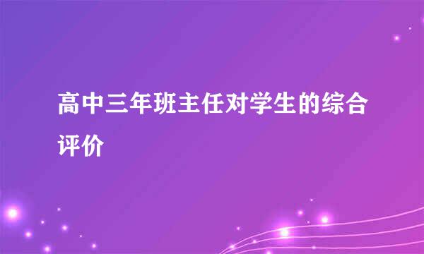 高中三年班主任对学生的综合评价