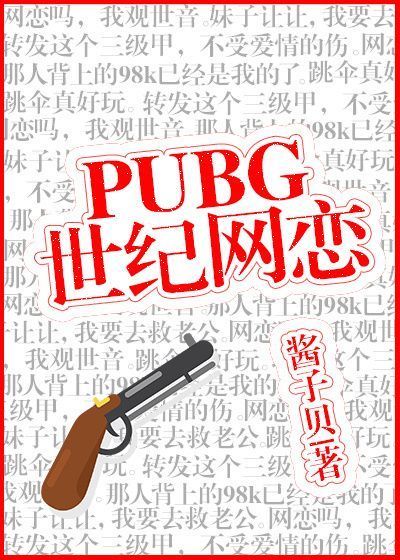 求pubg世纪网恋txt百度云