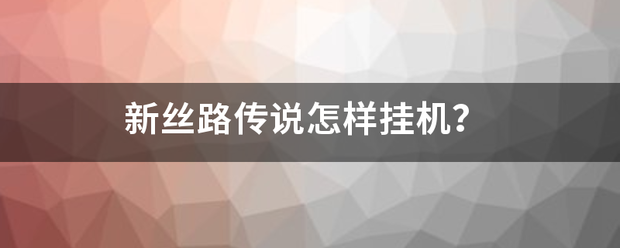 新丝路传说怎样挂机？