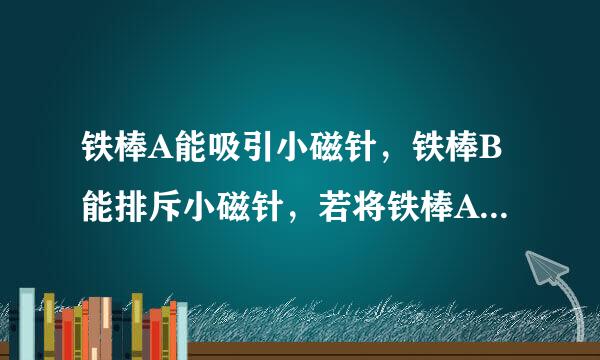 铁棒A能吸引小磁针，铁棒B能排斥小磁针，若将铁棒A靠近铁棒B，则？