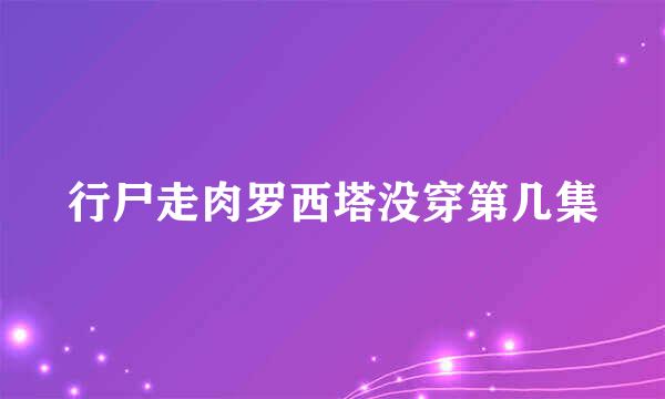 行尸走肉罗西塔没穿第几集