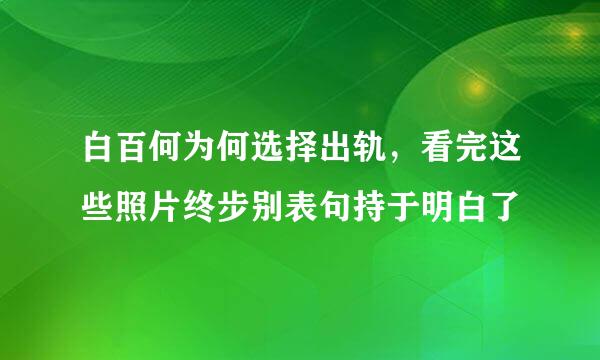 白百何为何选择出轨，看完这些照片终步别表句持于明白了