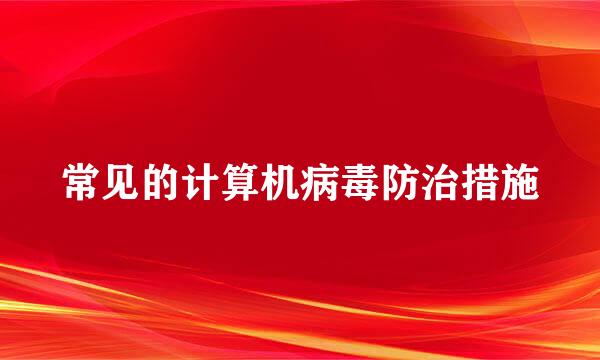 常见的计算机病毒防治措施