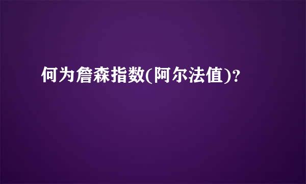 何为詹森指数(阿尔法值)？