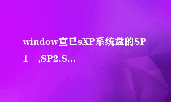 window宣已sXP系统盘的SP1 ,SP2.SP3是什么意思?