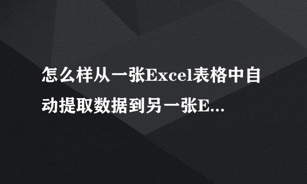 怎么样从一张Excel表格中自动提取数据到另一张Excel表格