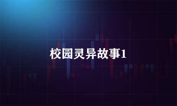 校园灵异故事1