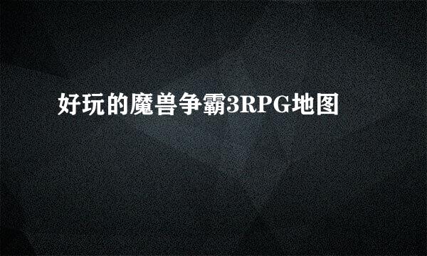 好玩的魔兽争霸3RPG地图