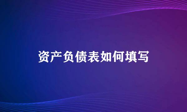 资产负债表如何填写