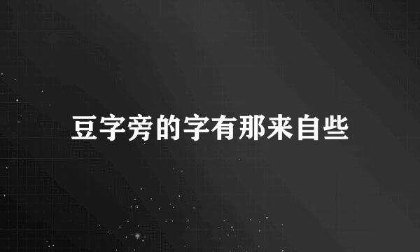 豆字旁的字有那来自些