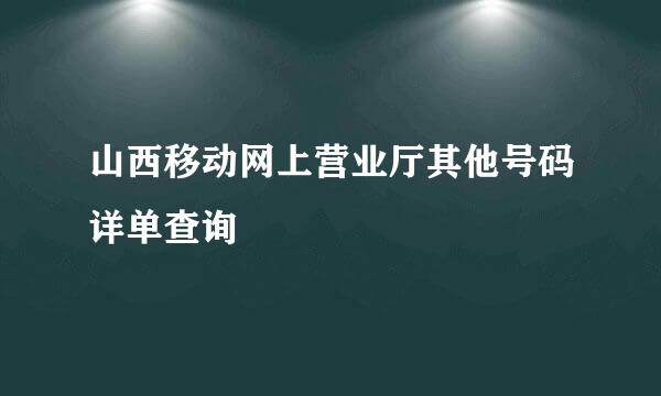 山西移动网上营业厅其他号码详单查询