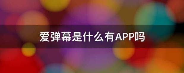 爱弹幕是什么有APP吗