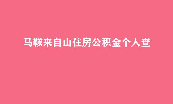 马鞍来自山住房公积金个人查