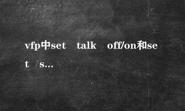 vfp中set talk off/on和set safety off/on是什么来自意思？