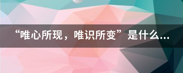 “唯心所现，唯识所变”是什么意思？