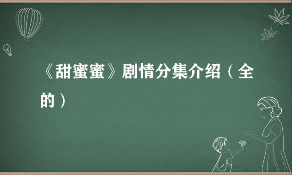 《甜蜜蜜》剧情分集介绍（全的）