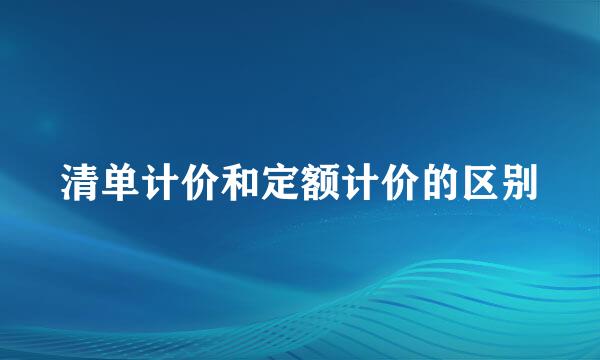 清单计价和定额计价的区别