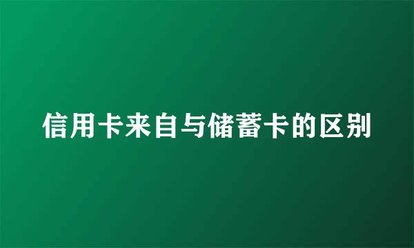 信用卡来自与储蓄卡的区别