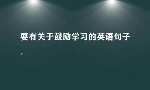 要有关于鼓励学习的英语句子。