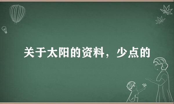 关于太阳的资料，少点的