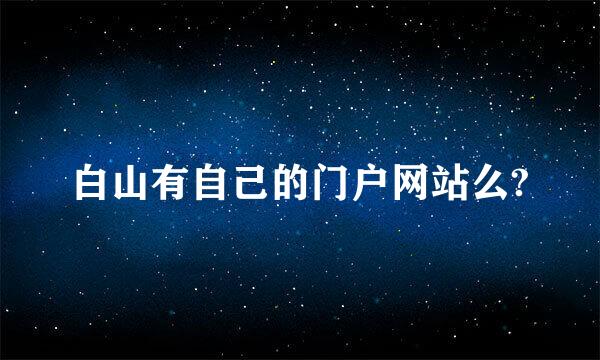 白山有自己的门户网站么?