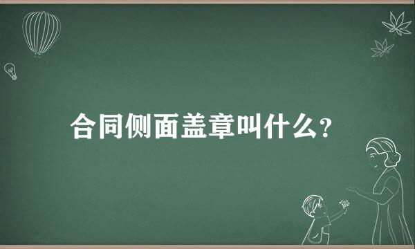 合同侧面盖章叫什么？