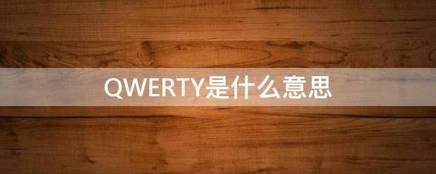 QWERTY是什么意思