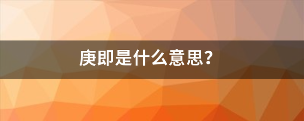 庚即是什么意思？