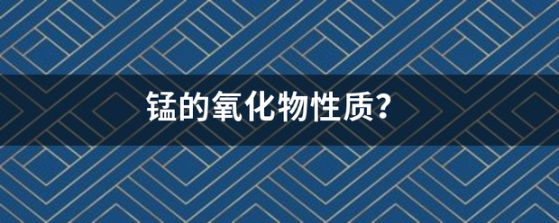 锰的氧化物性质？