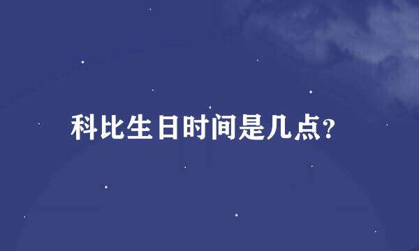 科比生日时间是几点？