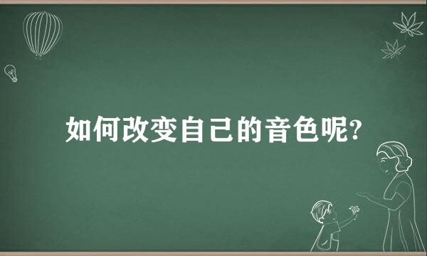 如何改变自己的音色呢?