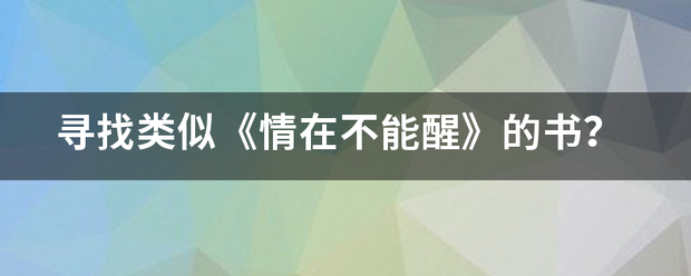 寻找类似《情在不来自能醒》的书？