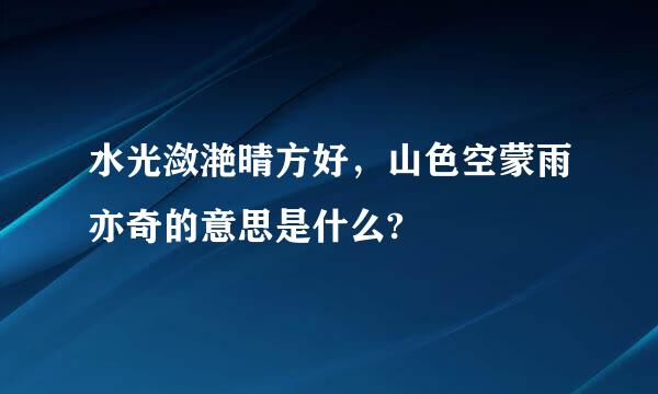 水光潋滟晴方好，山色空蒙雨亦奇的意思是什么?