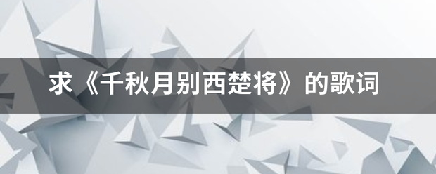 求《千秋月别西楚将》的歌词