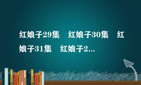 红娘子29集 红娘子30集 红娘子31集 红娘子29集30集31集全集 红娘子第29-31集在线下载