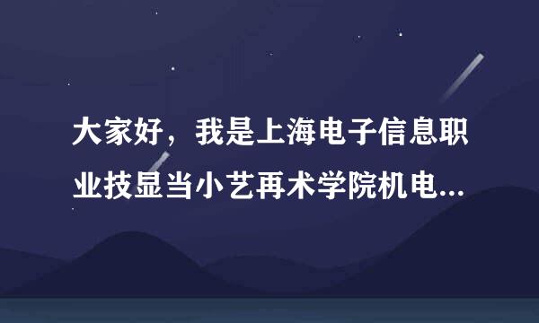 大家好，我是上海电子信息职业技显当小艺再术学院机电一体化专业的大一学生，请问要专升本的话有哪来自些大学可以选择？