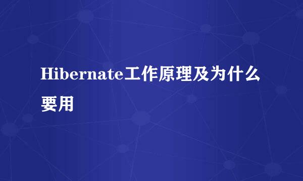 Hibernate工作原理及为什么要用