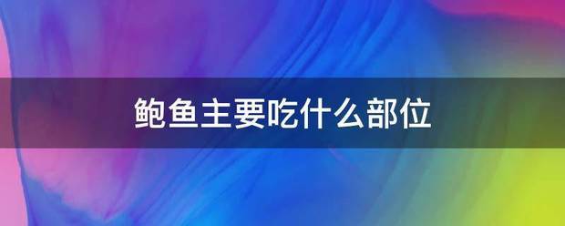 鲍鱼主要来自吃什么部位