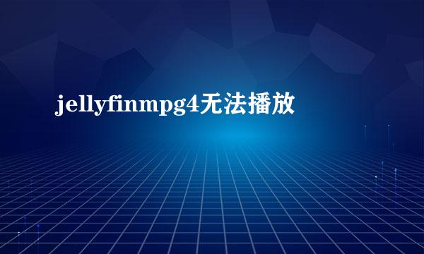 jellyfinmpg4无法播放