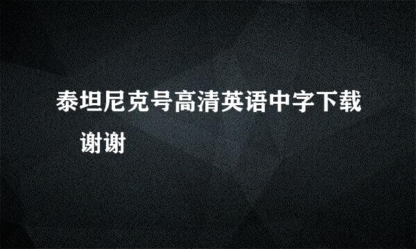 泰坦尼克号高清英语中字下载 谢谢