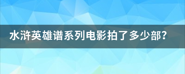 水浒英雄谱系列电影拍了多少部？