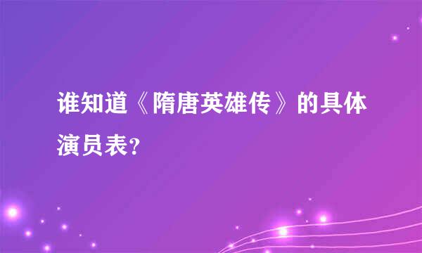 谁知道《隋唐英雄传》的具体演员表？